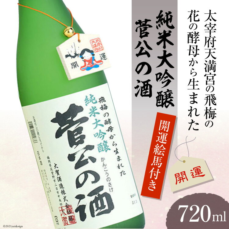 【ふるさと納税】太宰府天満宮の飛梅の花の酵母から生まれた　菅