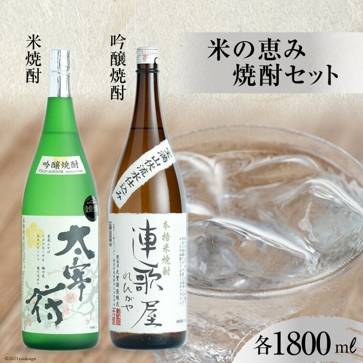 【ふるさと納税】米の恵み焼酎セット