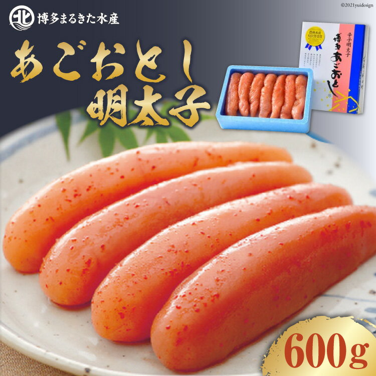 [博多まるきた]あごおとし明太子600g