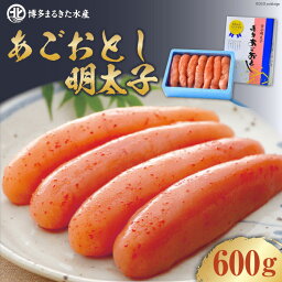 【ふるさと納税】【博多まるきた】あごおとし明太子600g