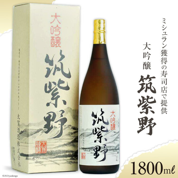 ロサンゼルスのミシュラン獲得の寿司店で提供　大吟醸「筑紫野」1800ml