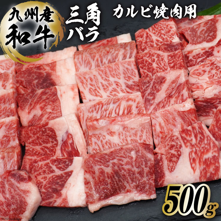 【九州産和牛】三角バラ カルビ焼肉用 500g＜まるよし食肉＞【福岡県筑紫野市】