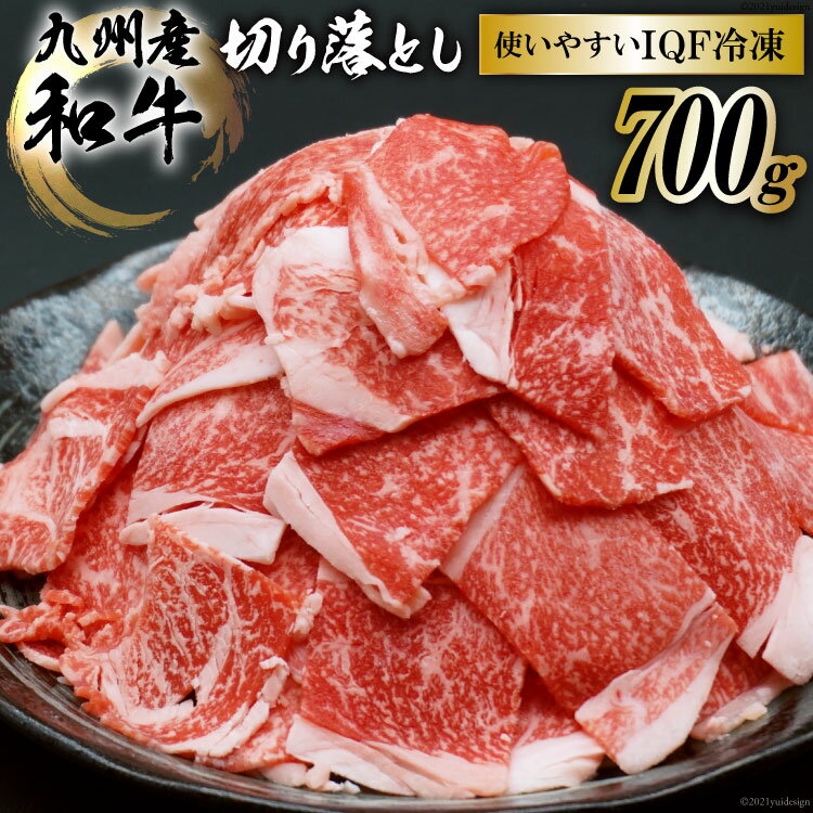 【ふるさと納税】【九州産和牛】牛肉 小間切れ（切り落とし）700g＜まるよし食肉＞【福岡県筑紫野市】