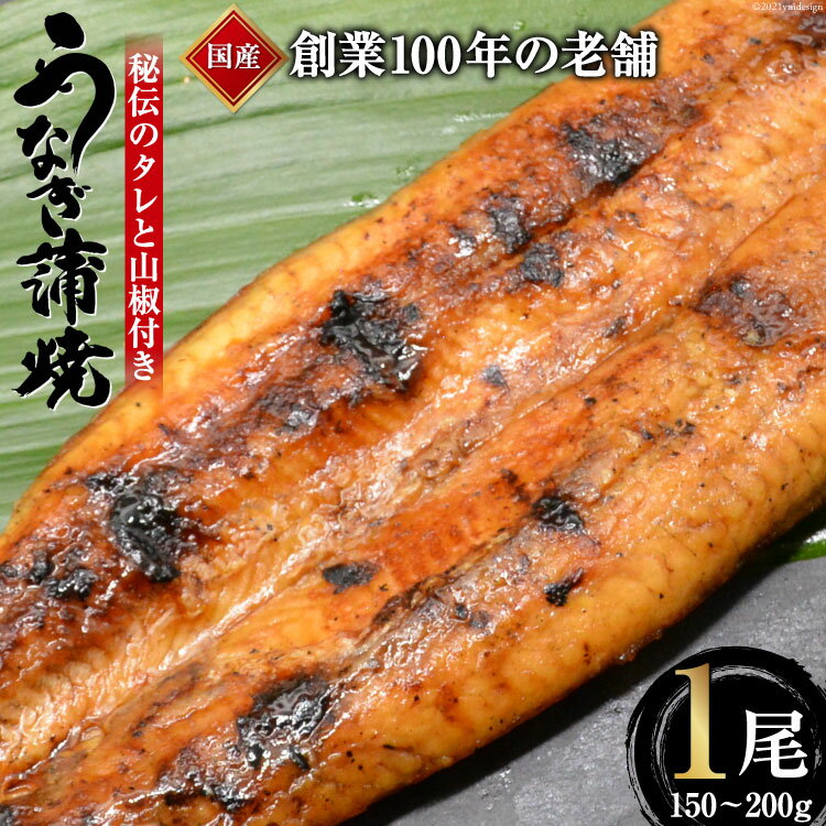 創業100年の味 鰻の蒲焼 1尾 150〜200g 秘伝のタレと山椒付き / 川魚料理 鯉ひろまつ 福岡県 筑紫野市