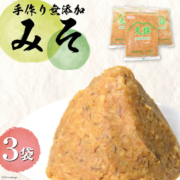 【ふるさと納税】 味噌 無添加 合わせ味噌 天拝みそ 850g×3袋 [山口農産 福岡県 筑紫野市 21760030] みそ 合わせみそ 味噌 無添加味噌 無添加みそ