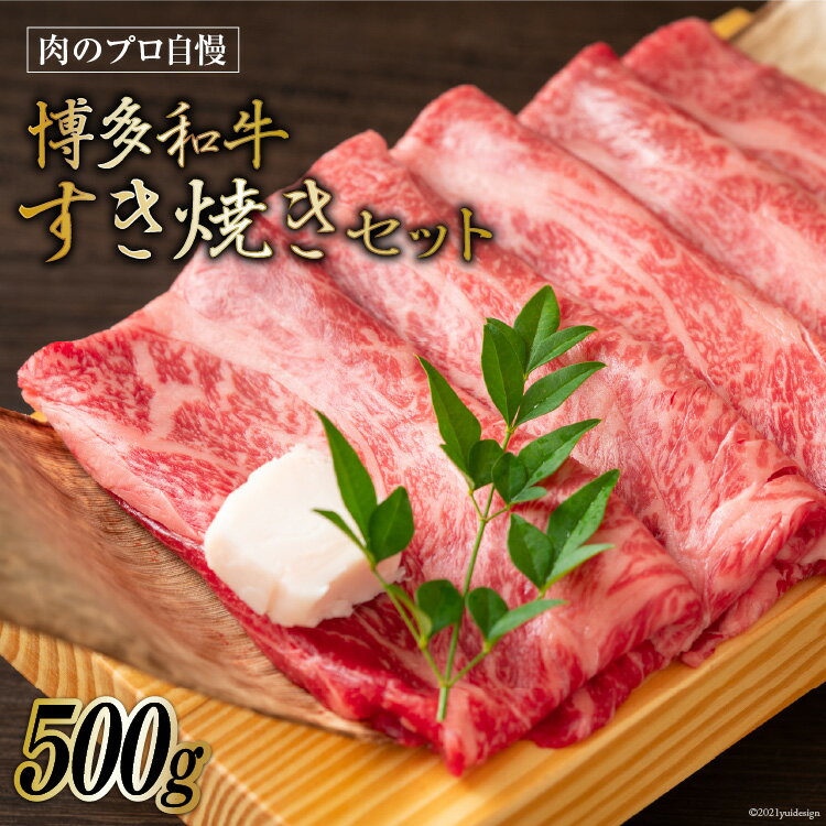 【ふるさと納税】博多和牛 A4以上 すき焼きセット 500g [MEAT PLUS 福岡県 筑紫野市 21760739] 肉 牛肉 和牛 黒毛和牛 すき焼き 冷凍