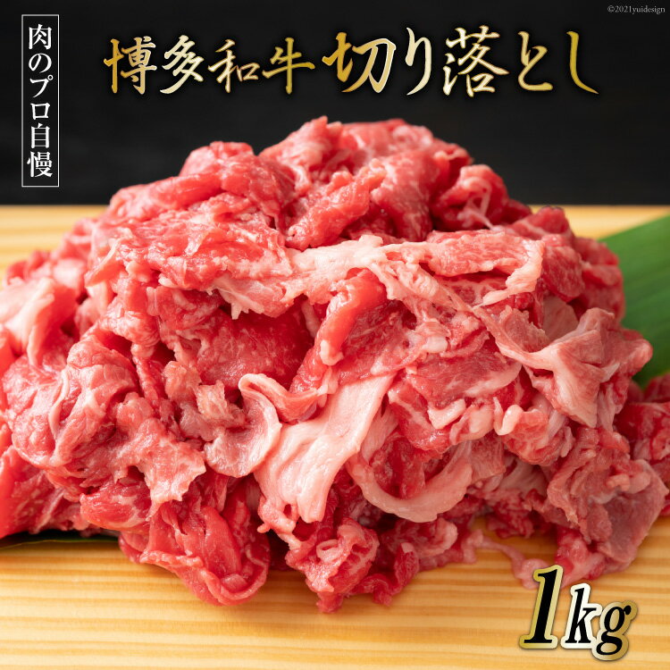 博多和牛 A4以上 切り落とし 500g×2P [MEAT PLUS 福岡県 筑紫野市 21760741] 肉 牛肉 和牛 黒毛和牛 冷凍