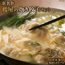 【ふるさと納税】筑紫野 新名物 鶴屋の炊き餃子セット 2人前（野菜・麺・鶏がらスープ付）/ ぎょうざの鶴屋 / 福岡県 筑紫野市