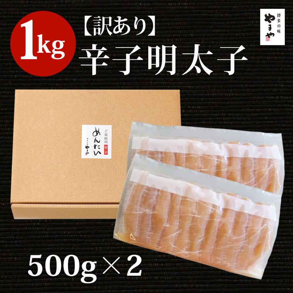 【ふるさと納税】【訳あり】やまや熟成無着色明太子（切子）【徳用】1kg / やまや / 福岡県 筑紫野市 [21760473] 辛子明太子 明太子 めんたいこ 無着色 たっぷり お惣菜 冷凍