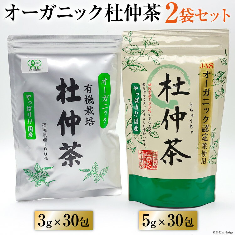 茶葉・ティーバッグ(植物茶)人気ランク15位　口コミ数「1件」評価「5」「【ふるさと納税】オーガニック杜仲茶 3g×30包 & 5g×30包 / 菱和 / 福岡県 筑紫野市」