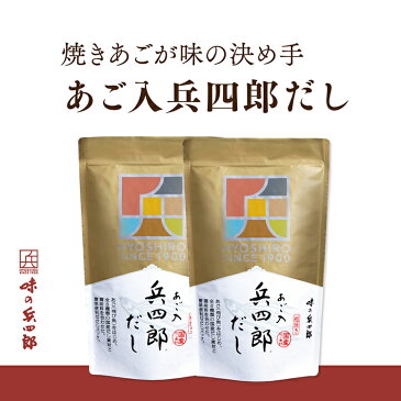 【ふるさと納税】長崎県平戸沖産 飛び魚使用 ! あご入 兵四郎だし 30パック×2袋 / 味の兵四郎 / 福岡県 筑紫野市