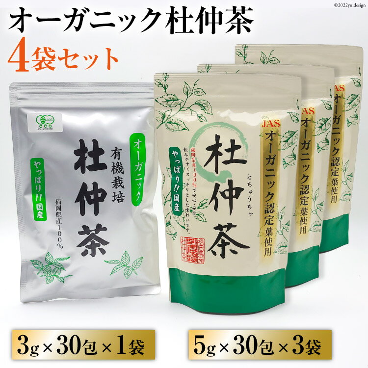 オーガニック杜仲茶 3g×30包 & 5g×30包×3袋 / 菱和 / 福岡県 筑紫野市