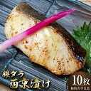 12位! 口コミ数「1件」評価「3」脂がのった 銀ダラ 西京漬け 70g×10枚 個別真空包装 [丸秀鮮魚店 福岡県 筑紫野市 21760698] 魚 たら タラ 銀鱈 銀だら･･･ 