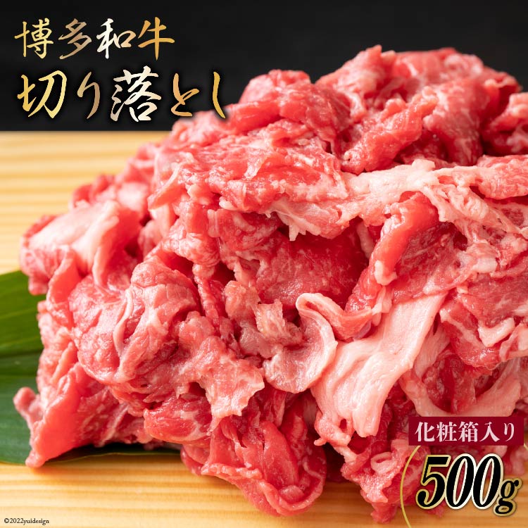 16位! 口コミ数「0件」評価「0」博多和牛 A4以上 切り落とし 500g 化粧箱 黒毛和牛 牛肉 / MEAT PLUS / 福岡県 筑紫野市 [21760367] 牛肉 ･･･ 