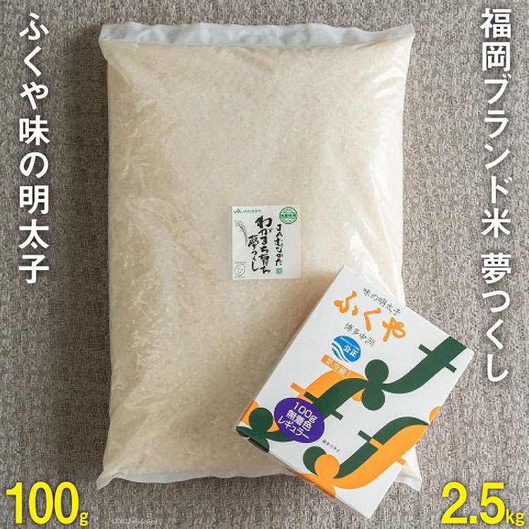 福岡のお米「夢つくし2.5kg」 & 福岡のブランド明太子 「ふくや 味の明太子 100g 」詰め合わせ / 南国フルーツ / 福岡県 筑紫野市