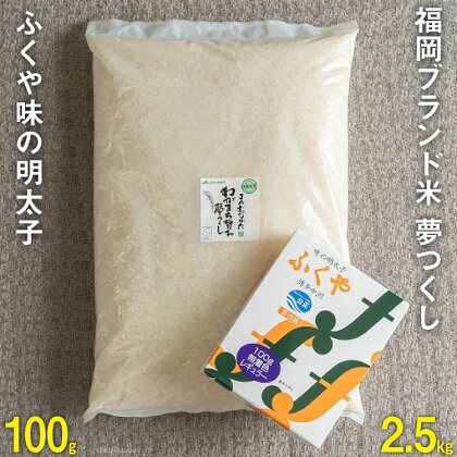 福岡のお米「夢つくし2.5kg」 & 福岡のブランド明太子 「ふくや 味の明太子 100g 」詰め合わせ / 南国フルーツ / 福岡県 筑紫野市