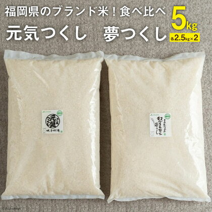 福岡県のブランド米 ! 「夢つくし2.5kg」 & 「元気つくし2.5kg」食べ比べ / 南国フルーツ / 福岡県 筑紫野市