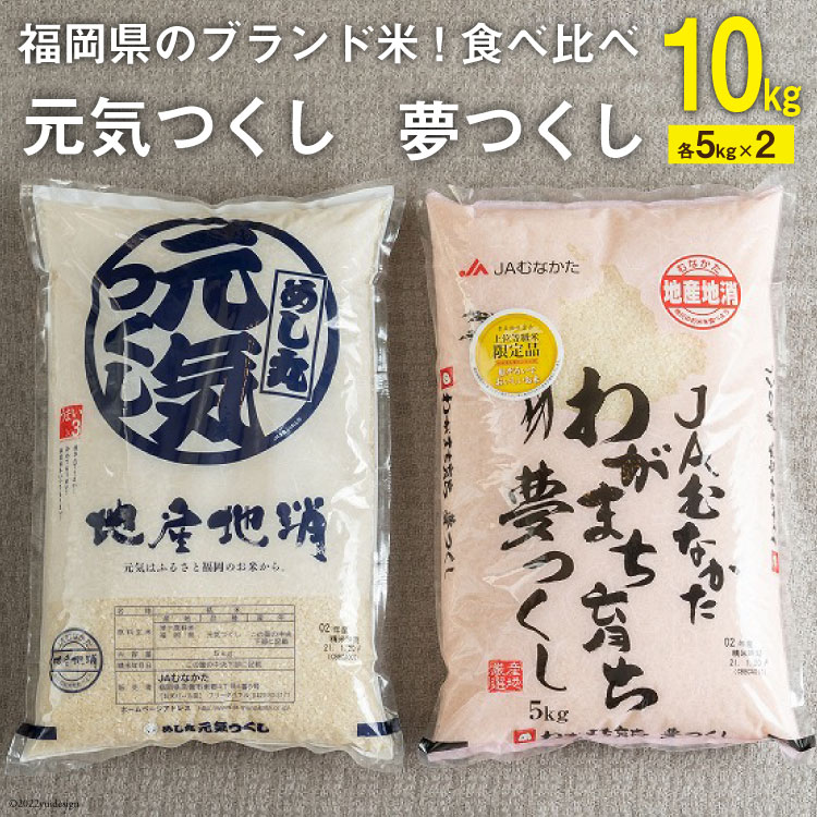 福岡県のブランド米 ! 「夢つくし5kg」 & 「元気つくし5kg」食べ比べ / 南国フルーツ / 福岡県 筑紫野市