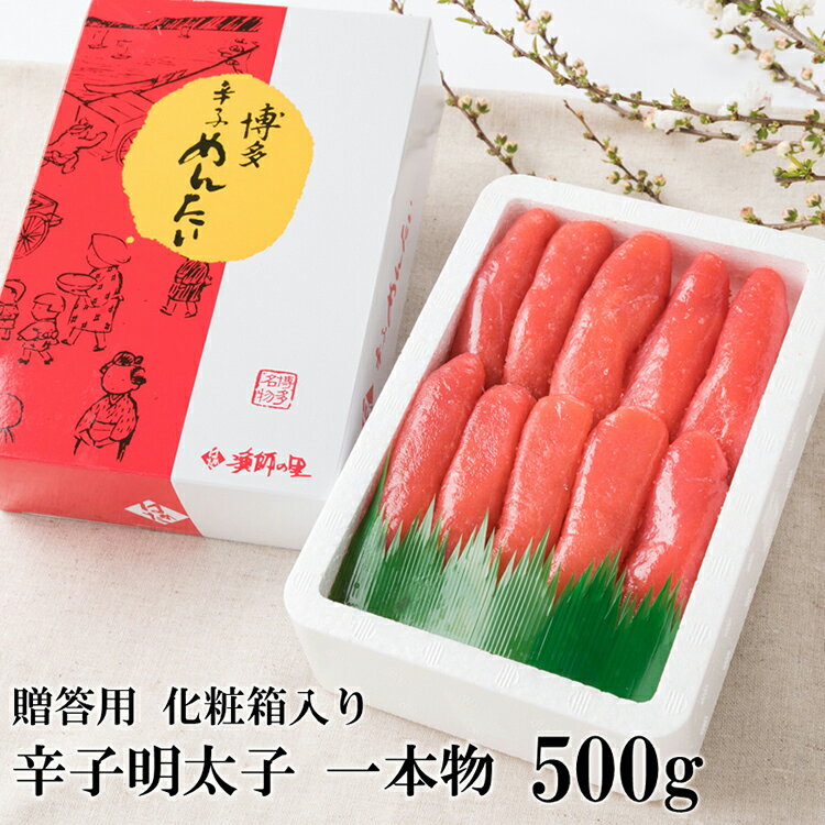 博多の味 辛子明太子 一本物 500g 化粧箱入 冷凍 プチプチ感 / 博多漁師の里 / 福岡県 筑紫野市