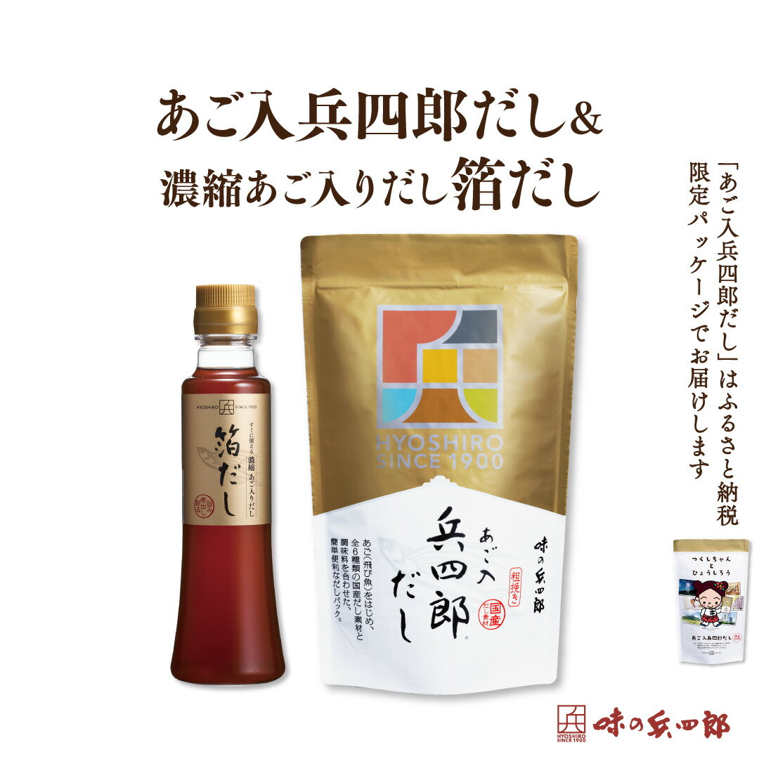 10位! 口コミ数「0件」評価「0」【味の兵四郎】箔だし、あご入兵四郎だしセット / 味の兵四郎 / 福岡県 筑紫野市