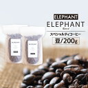 20位! 口コミ数「0件」評価「0」コーヒー 豆 「エレファントブレンド」200g [エレファントコーヒー 福岡県 筑紫野市 21760647] スペシャルティコーヒー 自家焙･･･ 