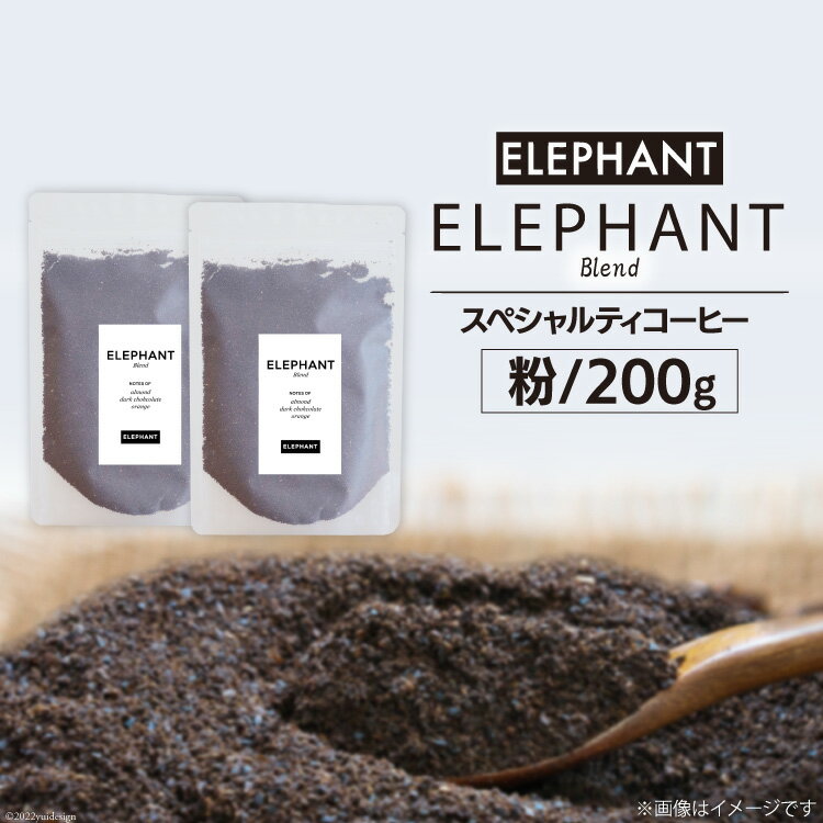 22位! 口コミ数「0件」評価「0」コーヒー 粉 「エレファントブレンド」200g [エレファントコーヒー 福岡県 筑紫野市 21760646] スペシャルティコーヒー 自家焙･･･ 