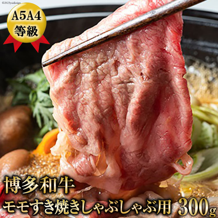 A5A4等級博多和牛モモすき焼きしゃぶしゃぶ用300g / 有限会社筑前屋 / 福岡県 筑紫野市