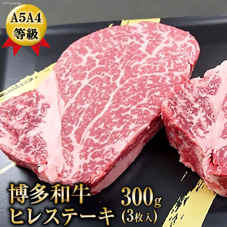 A5A4等級博多和牛ヒレステーキ　300g(3枚入) / 有限会社筑前屋 / 福岡県 筑紫野市