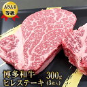 【ふるさと納税】A5A4等級博多和牛ヒレステーキ 300g(3枚入) / 有限会社筑前屋 / 福岡県 筑紫野市