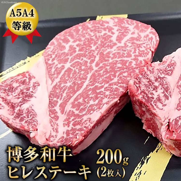 A5A4等級博多和牛ヒレステーキ200g(2枚入り) / 有限会社筑前屋 / 福岡県 筑紫野市