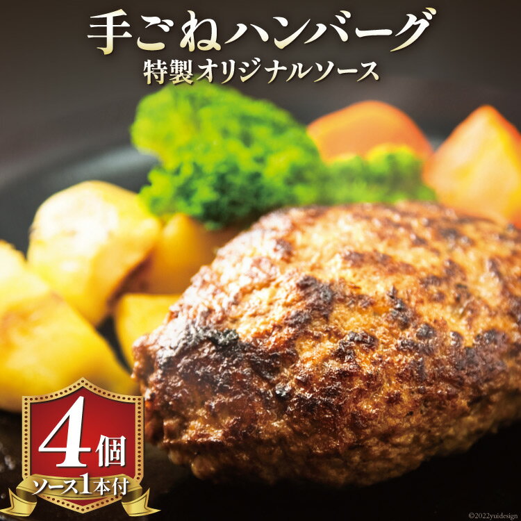 【ふるさと納税】手ごねハンバーグ 200g×4個 & 特製オリジナルソース 1本 冷凍 [ムッシュさかい 福岡県 筑紫野市 21760543]