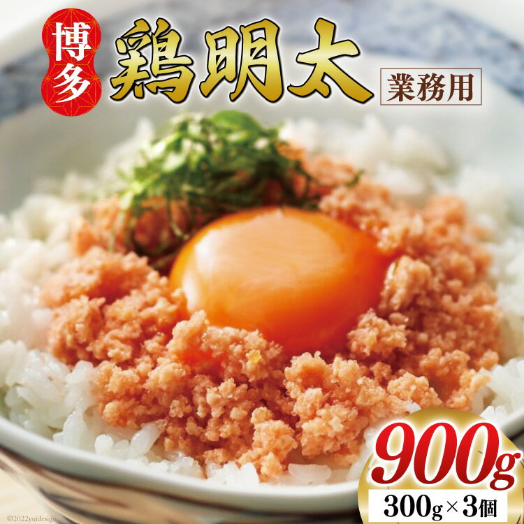 博多鶏明太 業務用 300g×3個 計900g 福岡名物 華味鳥 明太子 冷凍 / MEAT PLUS / 福岡県 筑紫野市