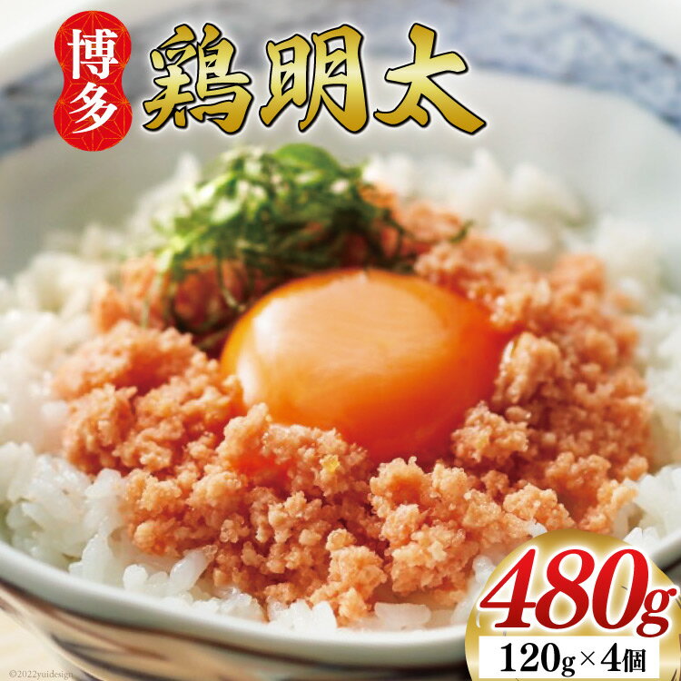 21位! 口コミ数「0件」評価「0」博多鶏明太 120g×4p 計480g 福岡名物 華味鳥 明太子 冷凍 [MEAT PLUS 福岡県 筑紫野市 21760748] めんたい･･･ 