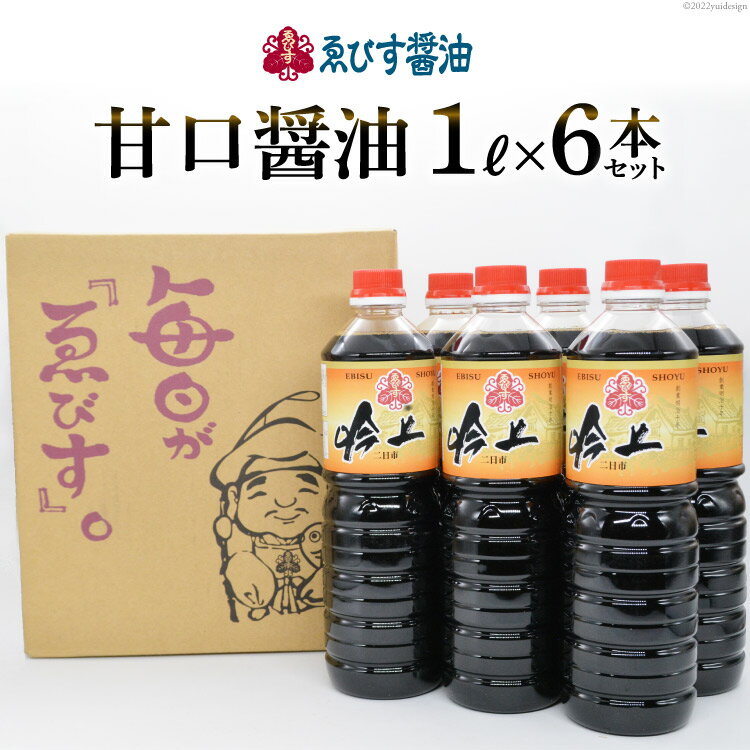 26位! 口コミ数「2件」評価「5」 醤油 吟上 甘口 1L×6本 調味料 しょうゆ 大容量 業務用 [ゑびす醤油 福岡県 筑紫野市 21760181] 甘口醤油 しょうゆ 九･･･ 