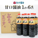 9位! 口コミ数「2件」評価「5」 醤油 吟上 甘口 1L×6本 調味料 しょうゆ 大容量 業務用 [ゑびす醤油 福岡県 筑紫野市 21760181] 甘口醤油 しょうゆ 九･･･ 