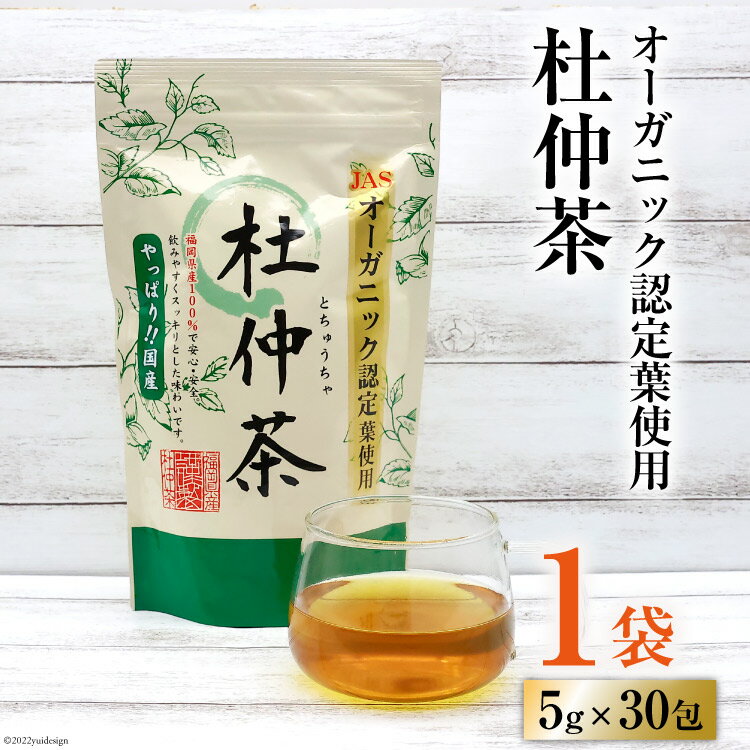 10位! 口コミ数「0件」評価「0」オーガニック認定葉使用 杜仲茶 5g×30包 / 菱和 / 福岡県 筑紫野市