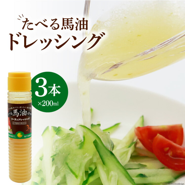 無添加 たべる馬油 ドレッシング 200ml×3本 調味料 柚子胡椒 和風だし / メイン こうねまーゆ本舗 / 福岡県 筑紫野市