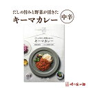 【ふるさと納税】【味の兵四郎】スパイスの中にだしの風味が広がる キーマカレー 中辛1食(150g) / 味の兵四郎 / 福岡県 筑紫野市