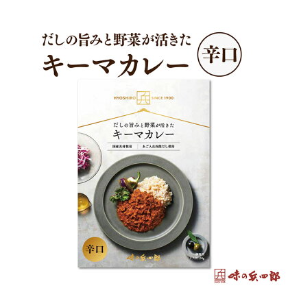 【味の兵四郎】スパイスの中にだしの風味が広がる キーマカレー 辛口1食(150g) [味の兵四郎 福岡県 筑紫野市 21760194]