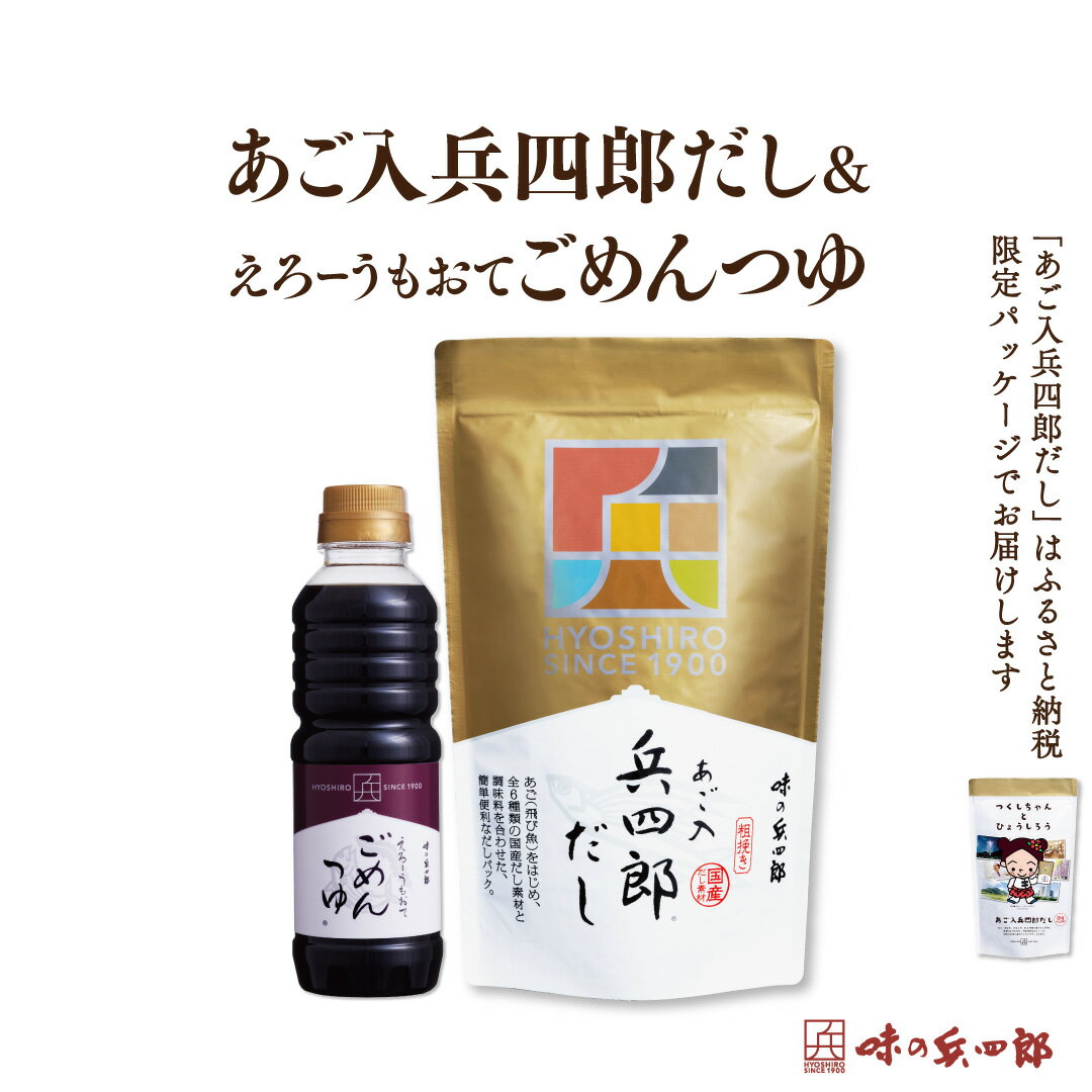 【ふるさと納税】 【味の兵四郎】兵四郎だし(9g×30袋)×1・ごめんつゆ360ml×1セット / 味の兵四郎 / 福岡県 筑紫野市