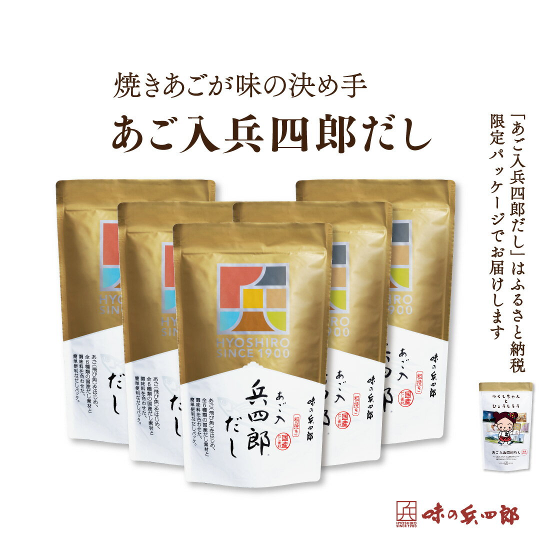 調味料(だし)人気ランク41位　口コミ数「2件」評価「5」「【ふるさと納税】【味の兵四郎】あご入兵四郎だし (9g×30パック)×5個 / 味の兵四郎 / 福岡県 筑紫野市」