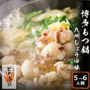 【ふるさと納税】もつ鍋 【九州名物とめ手羽】 博多もつ鍋 セット 5~6人前 九州しょうゆ味 モツ鍋 国産牛 / フェリックス / 福岡県 筑紫野市 [2176...