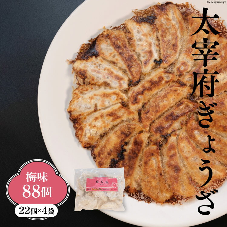 26位! 口コミ数「0件」評価「0」餃子 太宰府ぎょうざ 梅香苑 梅味 計88個(22個×4袋) 冷凍 / 太宰府ぎょうざ六九 / 福岡県 筑紫野市