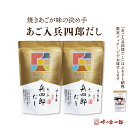 9位! 口コミ数「62件」評価「4.77」長崎県平戸沖産 飛び魚使用 ! あご入 兵四郎だし 30パック×2袋 / 味の兵四郎 / 福岡県 筑紫野市