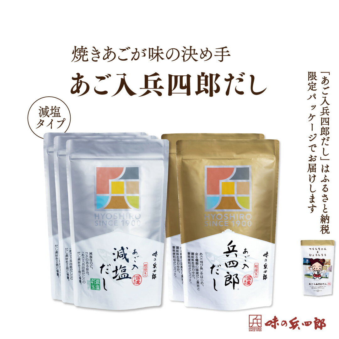 調味料(だし)人気ランク11位　口コミ数「1件」評価「5」「【ふるさと納税】兵四郎だし2種セット / 味の兵四郎 / 福岡県 筑紫野市」