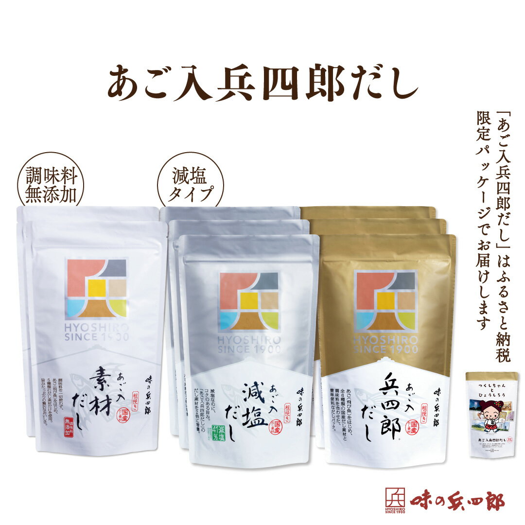 30位! 口コミ数「0件」評価「0」兵四郎だしパック詰め合わせ / 味の兵四郎 / 福岡県 筑紫野市