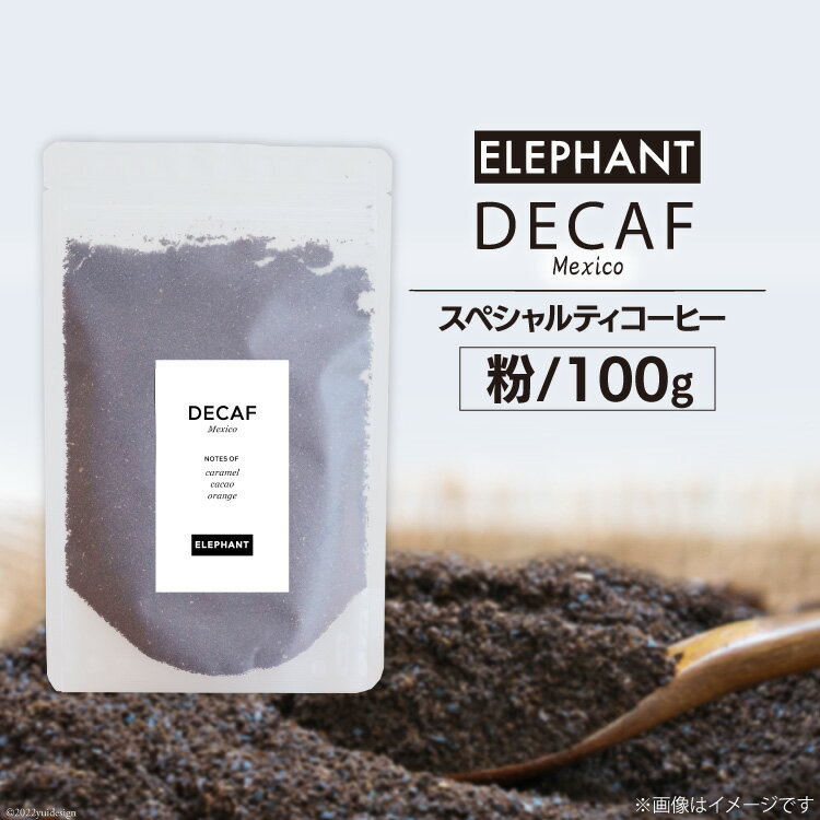 6位! 口コミ数「0件」評価「0」コーヒー 粉 「デカフェ」100g スペシャルティコーヒー 自家焙煎 珈琲 オーガニック カフェインレス / エレファントコーヒー / 福岡･･･ 