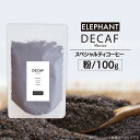 2位! 口コミ数「0件」評価「0」コーヒー 粉 「デカフェ」100g スペシャルティコーヒー 自家焙煎 珈琲 オーガニック カフェインレス / エレファントコーヒー / 福岡･･･ 