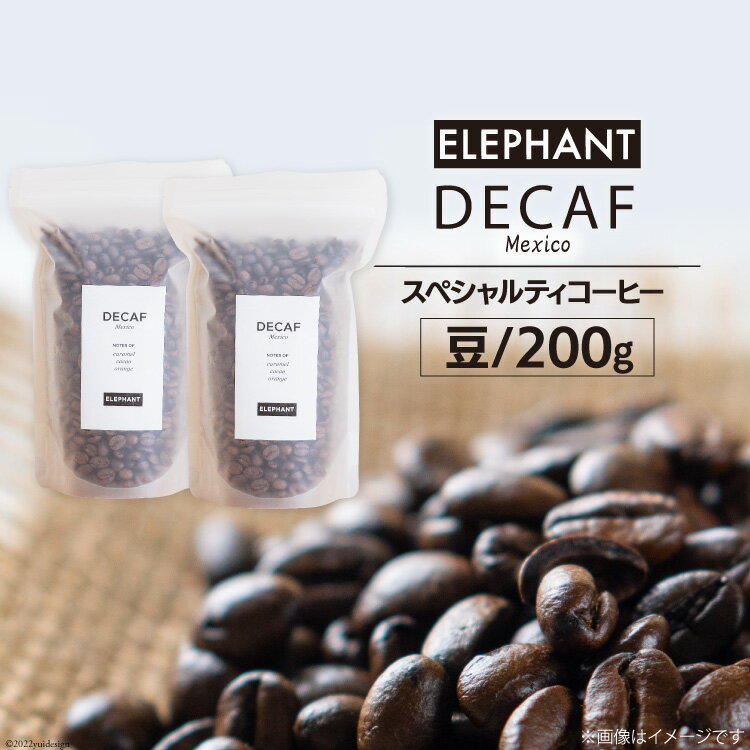 コーヒー 豆 「デカフェ」200g [エレファントコーヒー 福岡県 筑紫野市 21760652] スペシャルティコーヒー 自家焙煎 珈琲 オーガニック カフェインレス