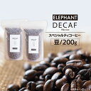 12位! 口コミ数「0件」評価「0」コーヒー 豆 「デカフェ」200g [エレファントコーヒー 福岡県 筑紫野市 21760652] スペシャルティコーヒー 自家焙煎 珈琲 オ･･･ 